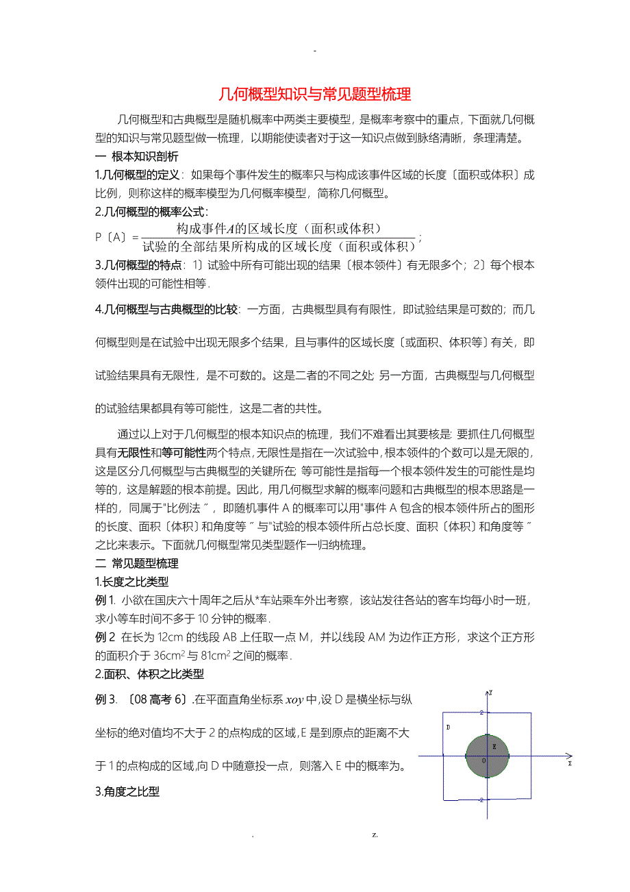 高二数学几何概型知识及常见题型梳理_第1页