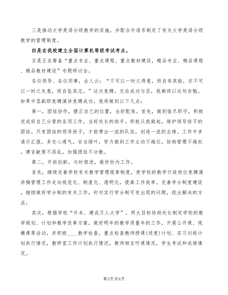 2022年教务处副处长竞聘上岗演讲稿范本_第3页