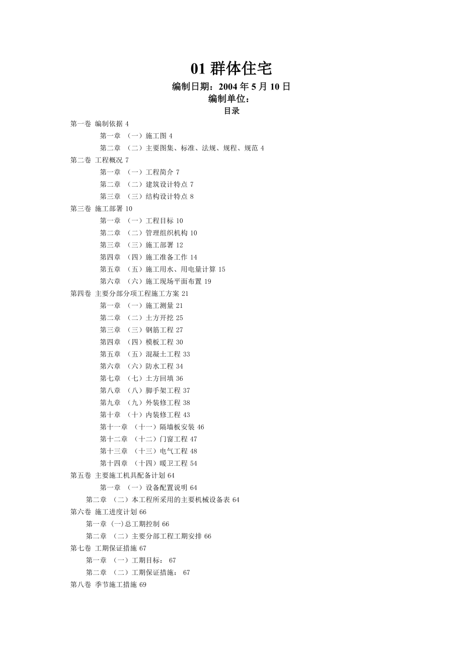 群体住宅施工方案_第1页