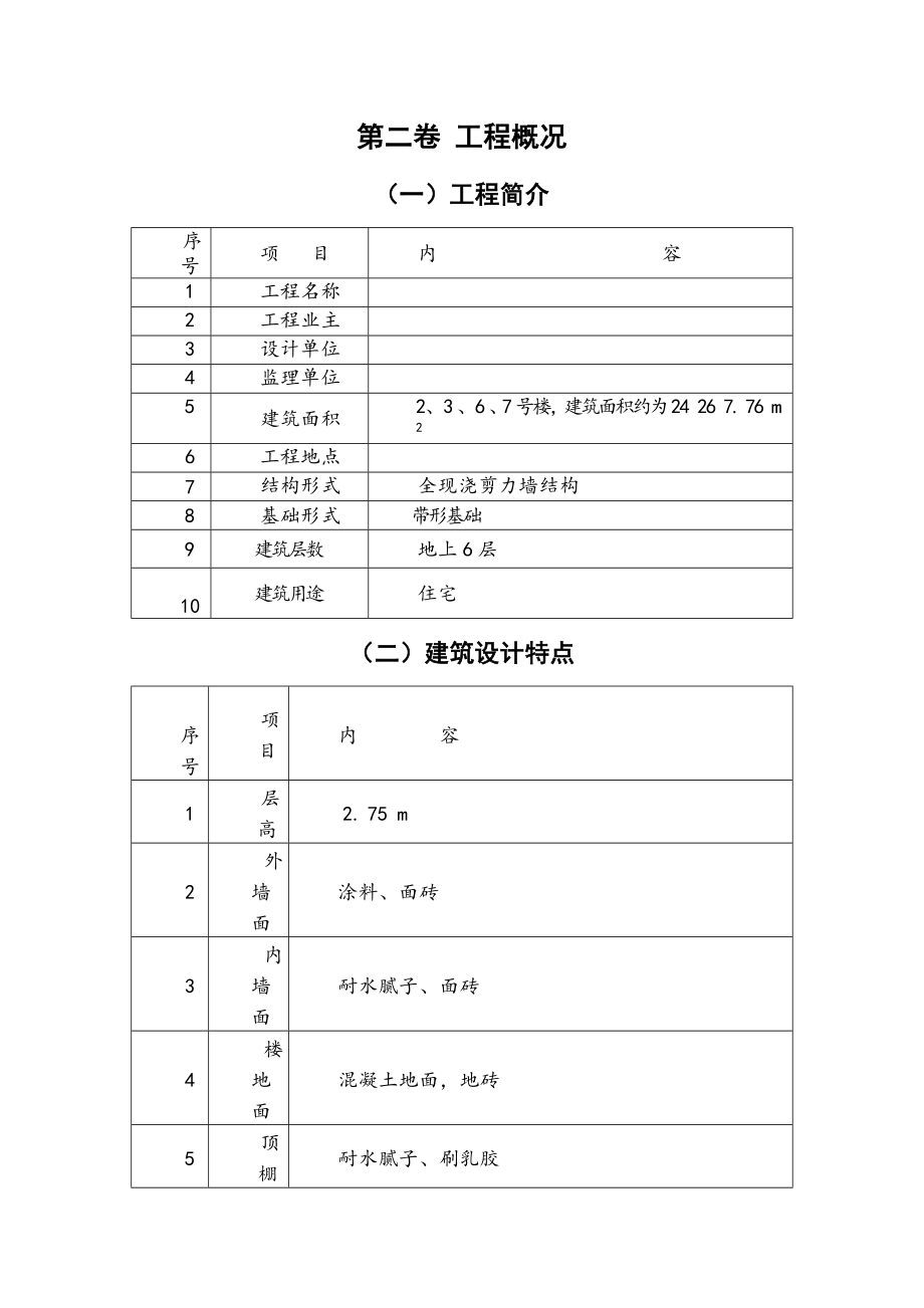 群体住宅施工方案_第4页