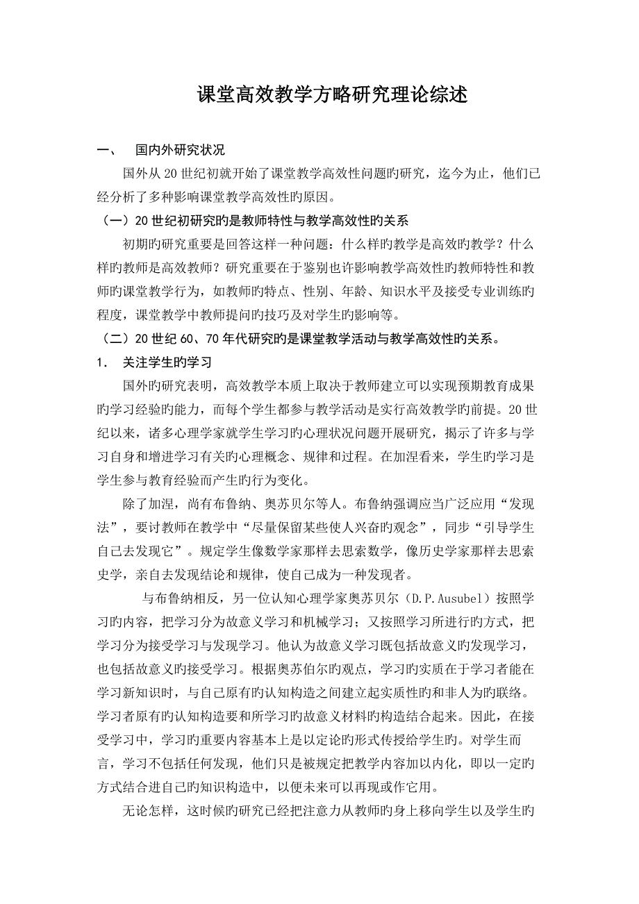 课堂高效教学策略研究理论综述_第1页