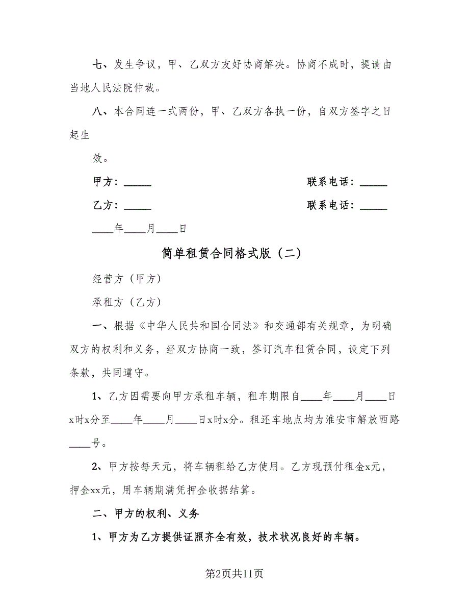 简单租赁合同格式版（三篇）.doc_第2页