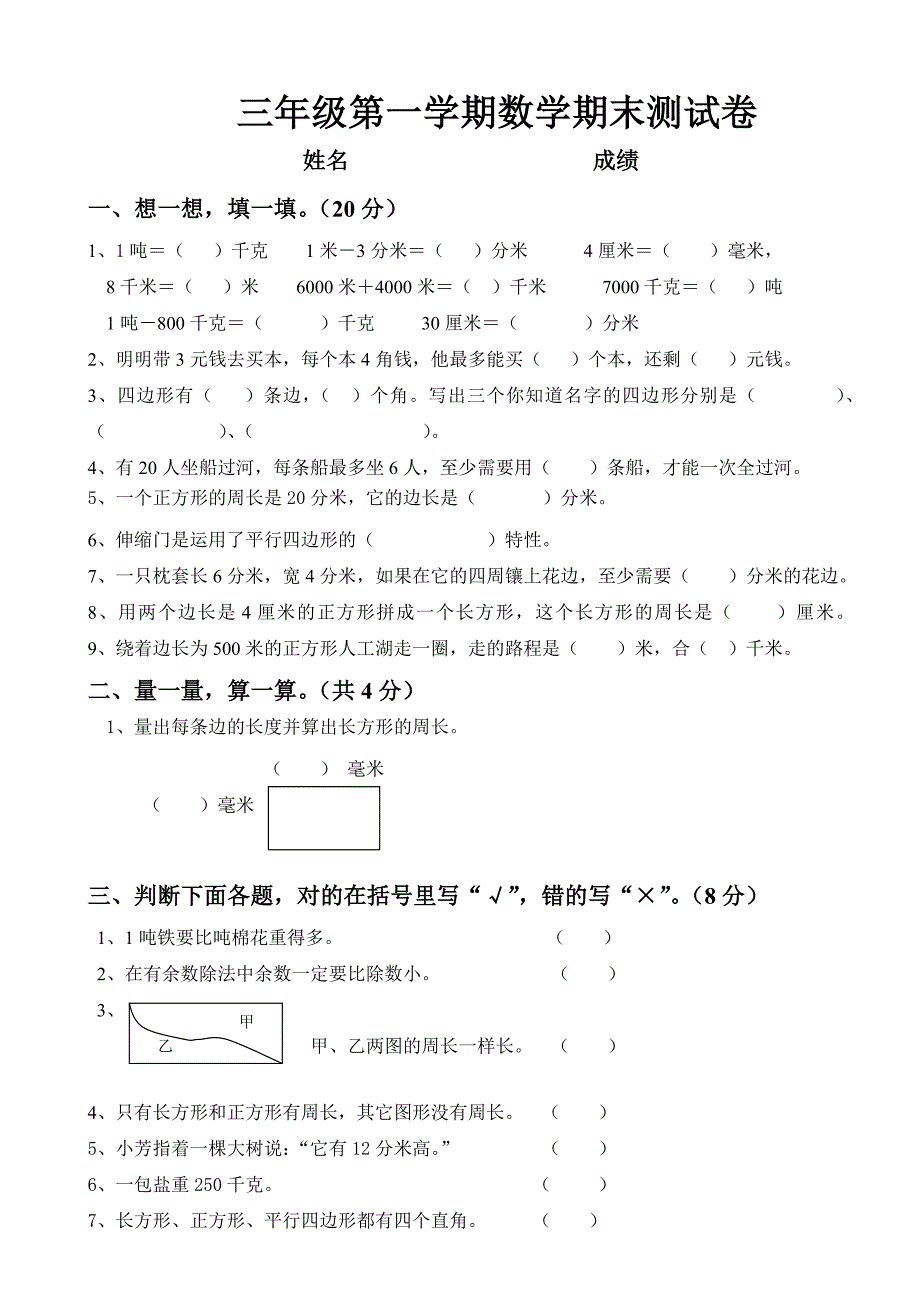 人教版三年级数学上册期末试卷_第1页