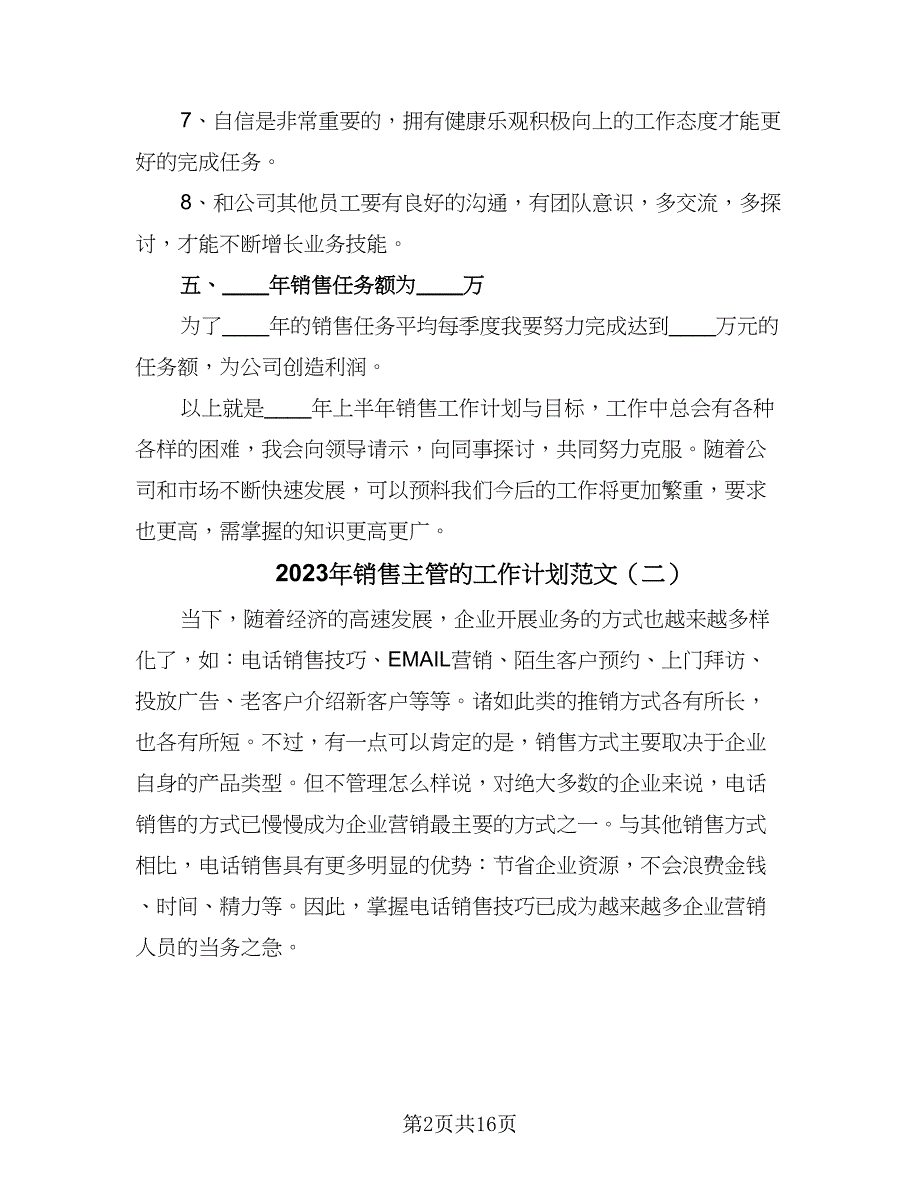 2023年销售主管的工作计划范文（六篇）_第2页