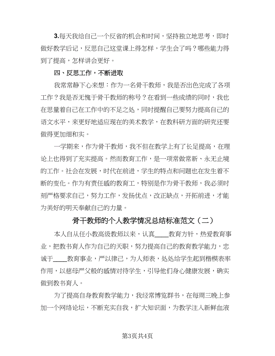 骨干教师的个人教学情况总结标准范文（二篇）.doc_第3页