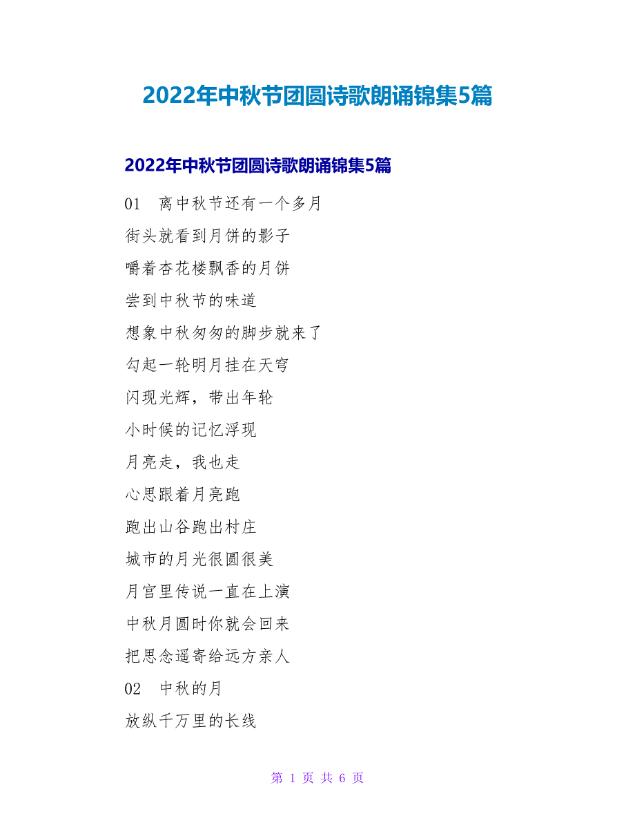 2022年中秋节团圆诗歌朗诵锦集5篇_第1页