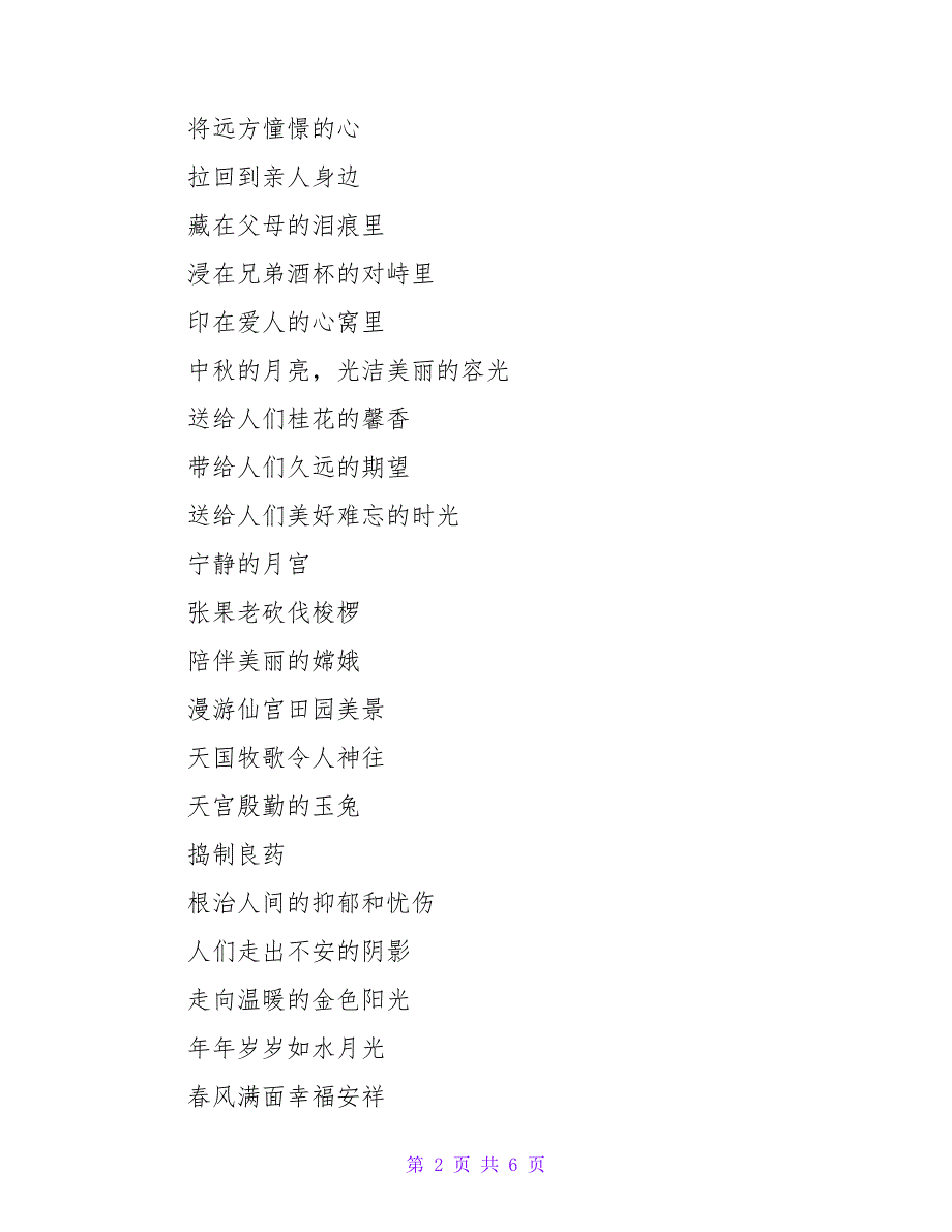 2022年中秋节团圆诗歌朗诵锦集5篇_第2页