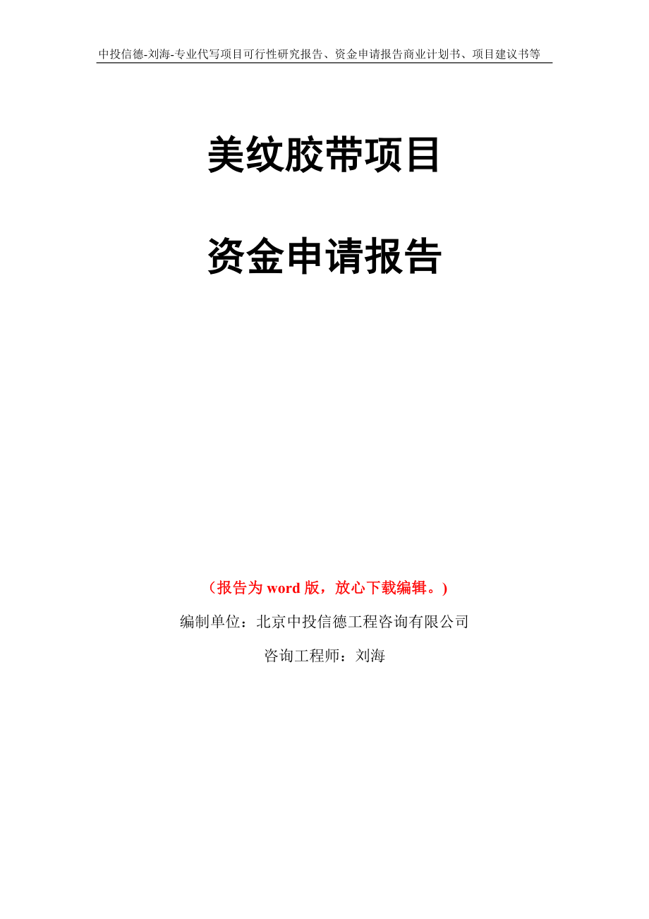 美纹胶带项目资金申请报告模板_第1页