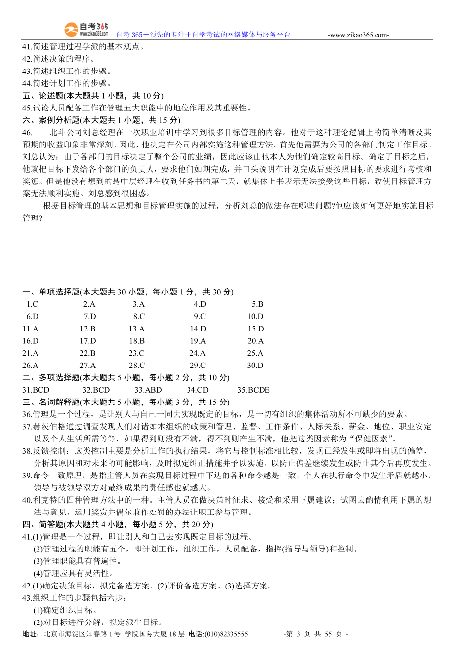 管理学原理自考试题大全.doc_第3页