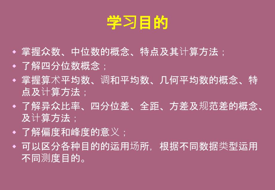 第四部分数据分布特征的测度教学ppt课件_第2页