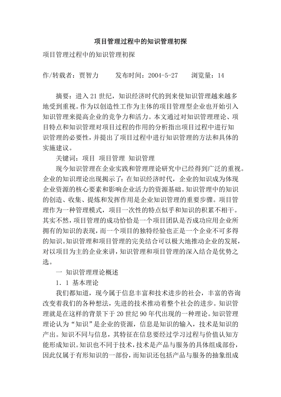 项目管理过程中的知识管理初探.doc_第1页