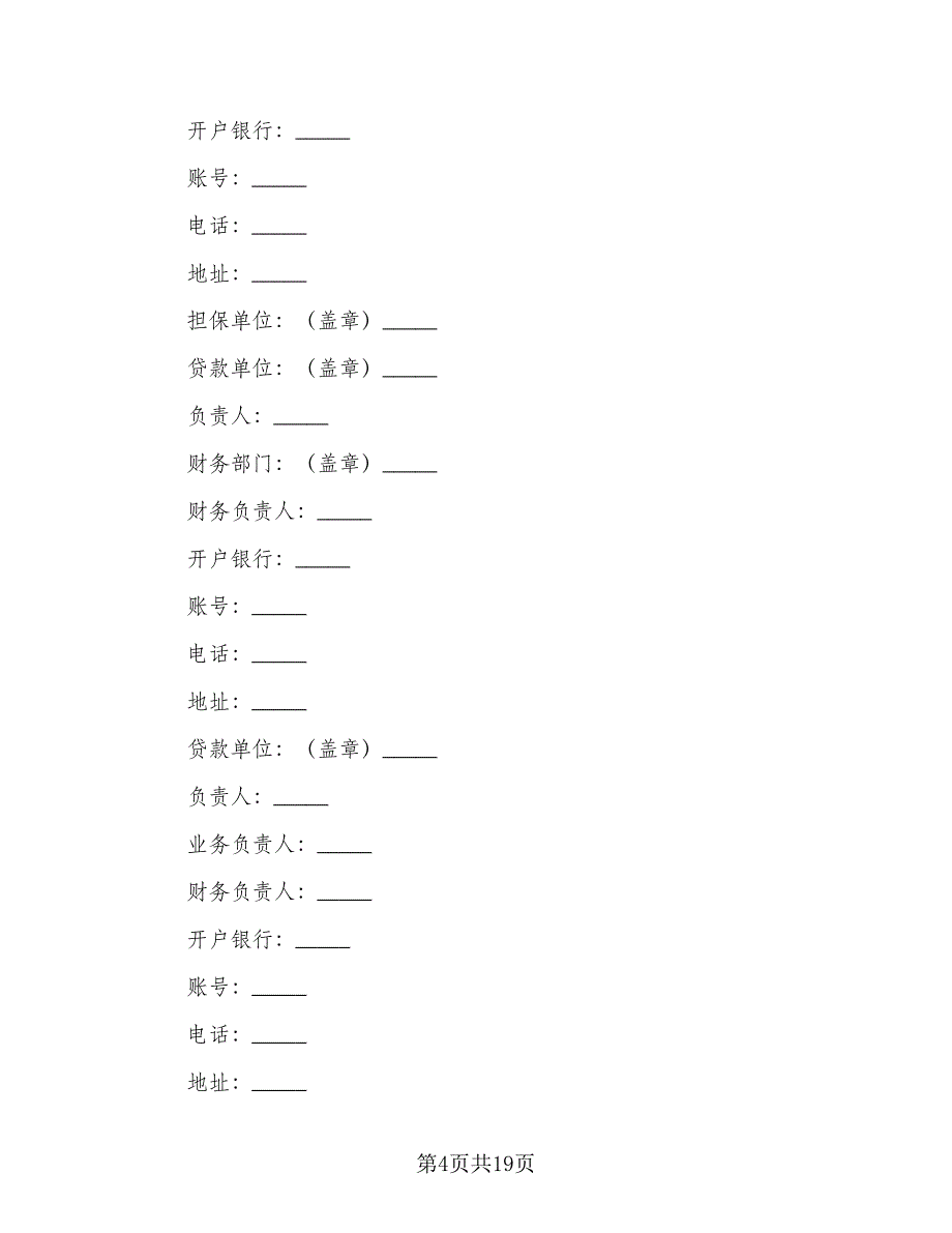 借款合同书经典版（9篇）_第4页