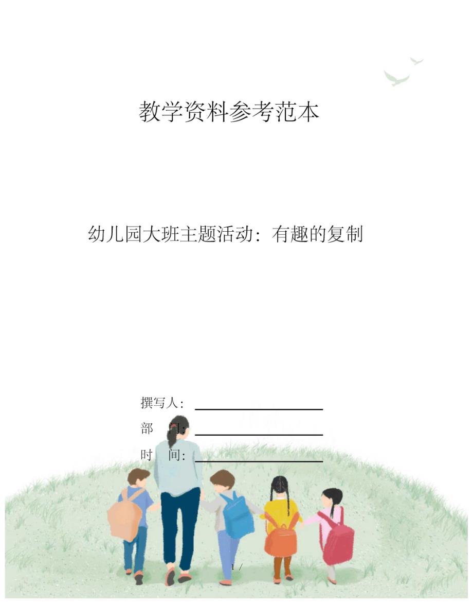 幼儿园大班主题活动有趣的复制_第1页