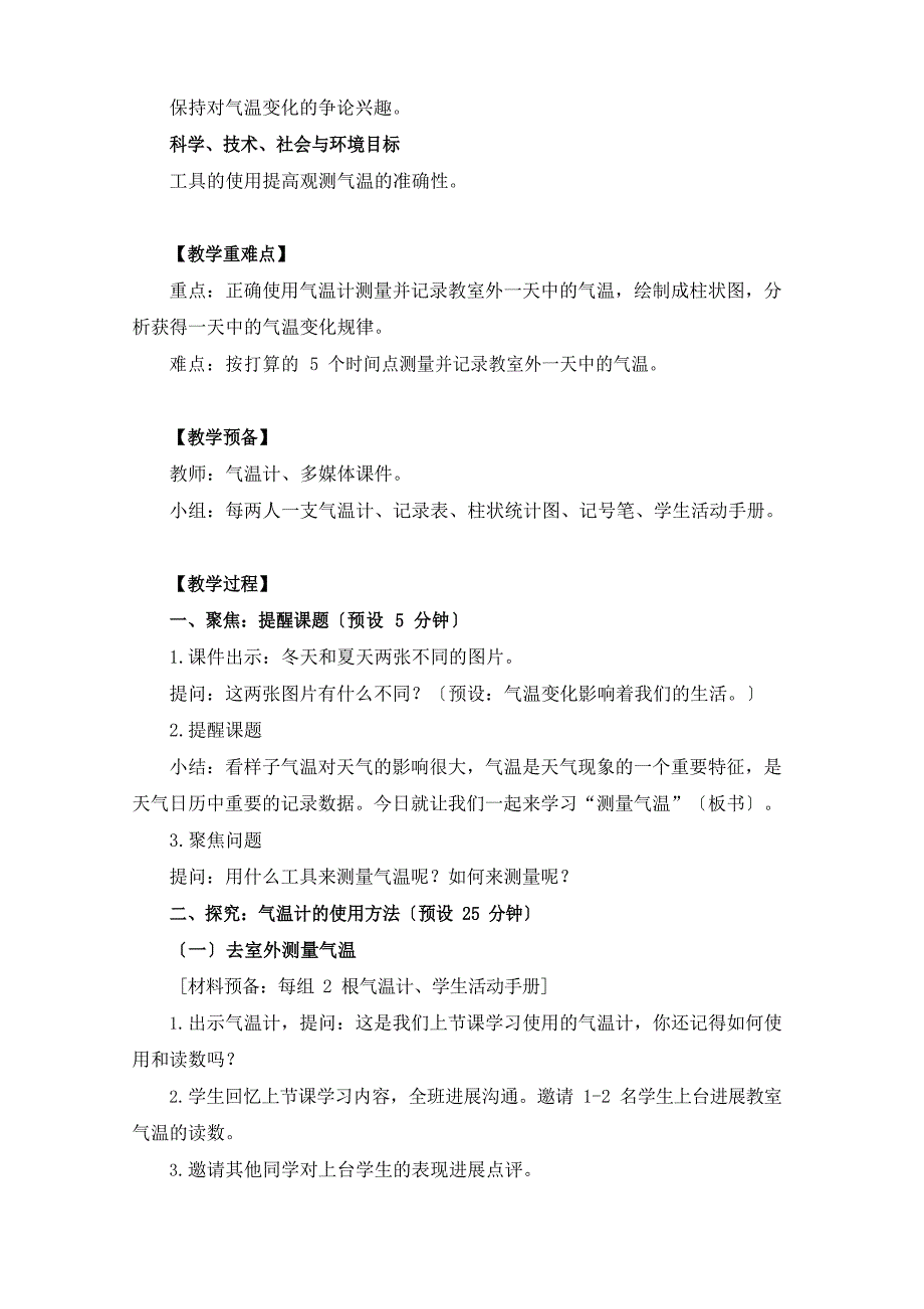 教科版小学三年级上册科学教案33《测量气温》.docx_第2页