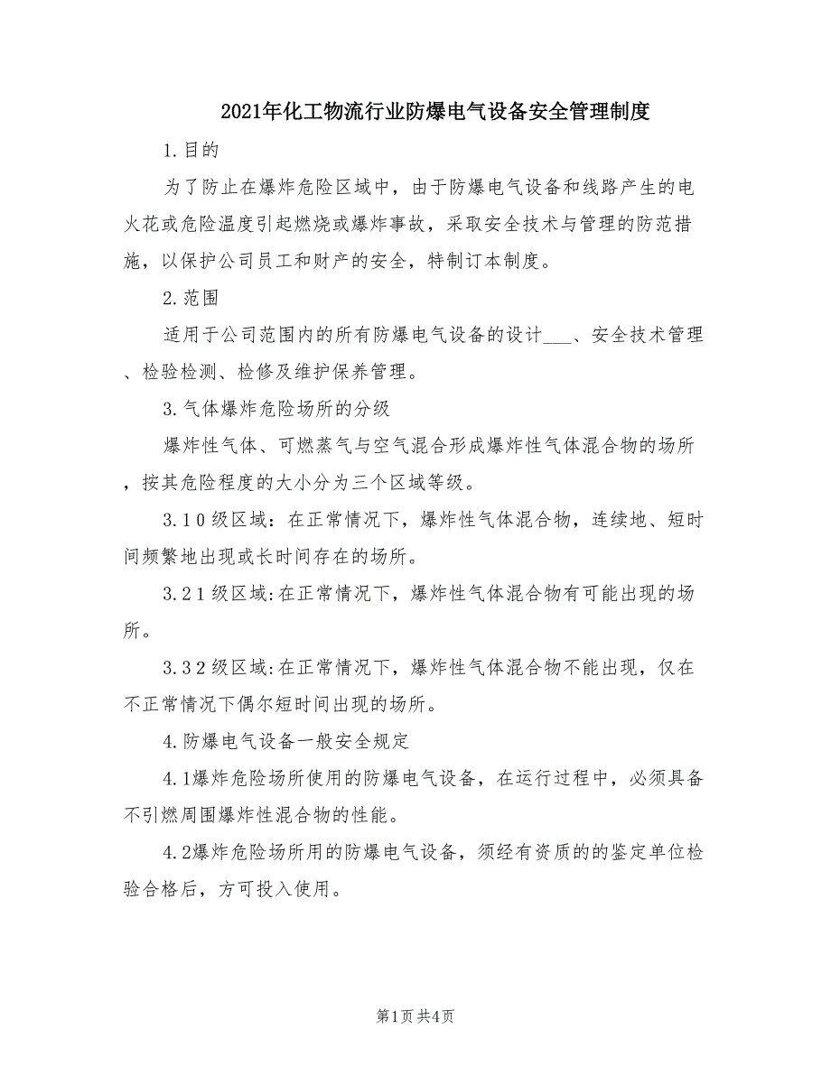 2021年化工物流行业防爆电气设备安全管理制度.doc_第1页