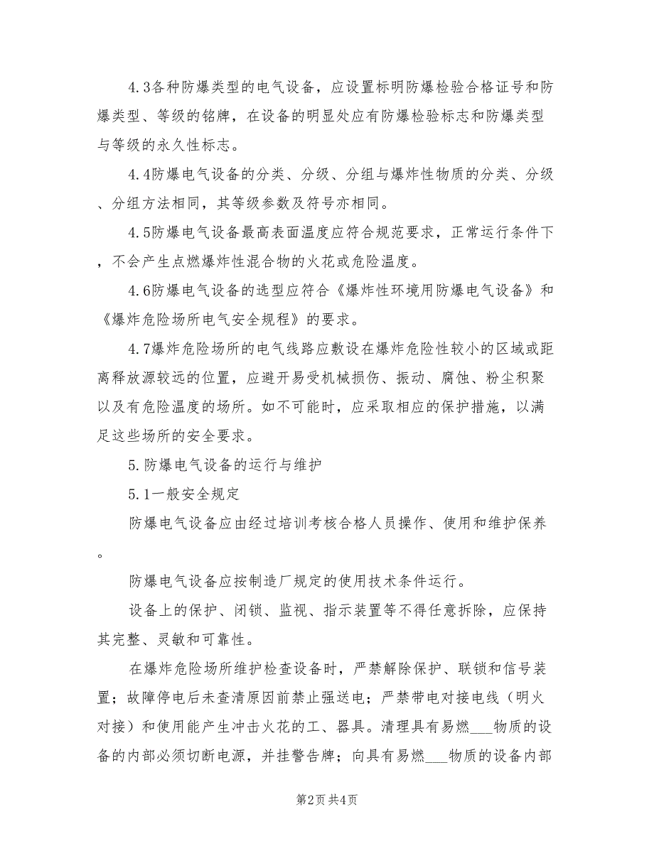 2021年化工物流行业防爆电气设备安全管理制度.doc_第2页