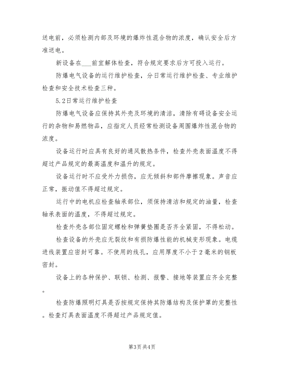 2021年化工物流行业防爆电气设备安全管理制度.doc_第3页