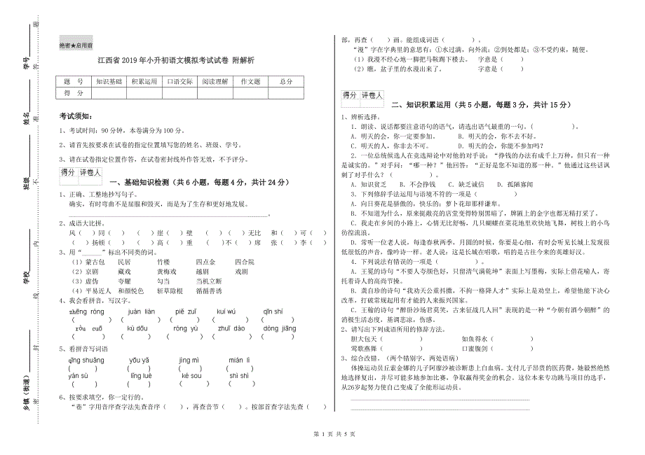 江西省2019年小升初语文模拟考试试卷 附解析.doc_第1页