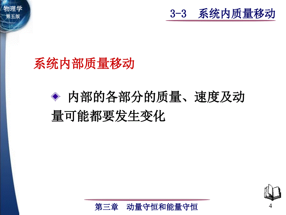 大学物理第五版上册课件第3章系统内质量移动问题_第4页