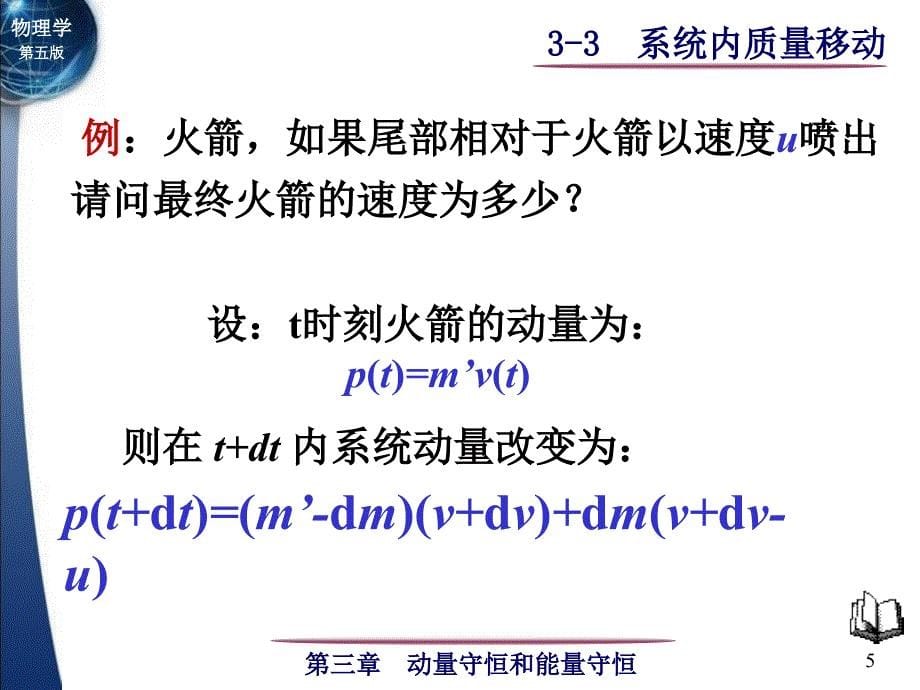 大学物理第五版上册课件第3章系统内质量移动问题_第5页