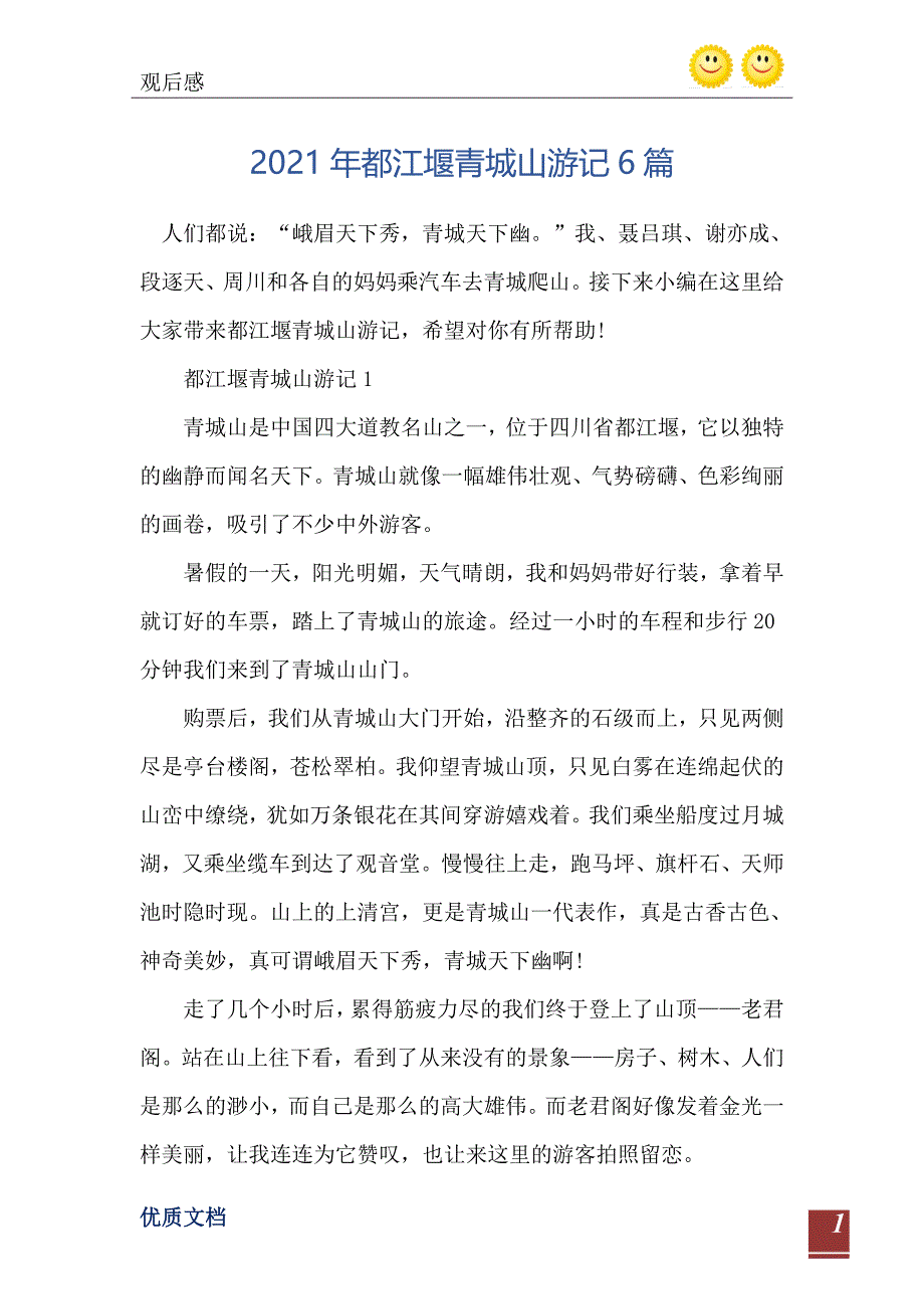 都江堰青城山游记6篇_第2页