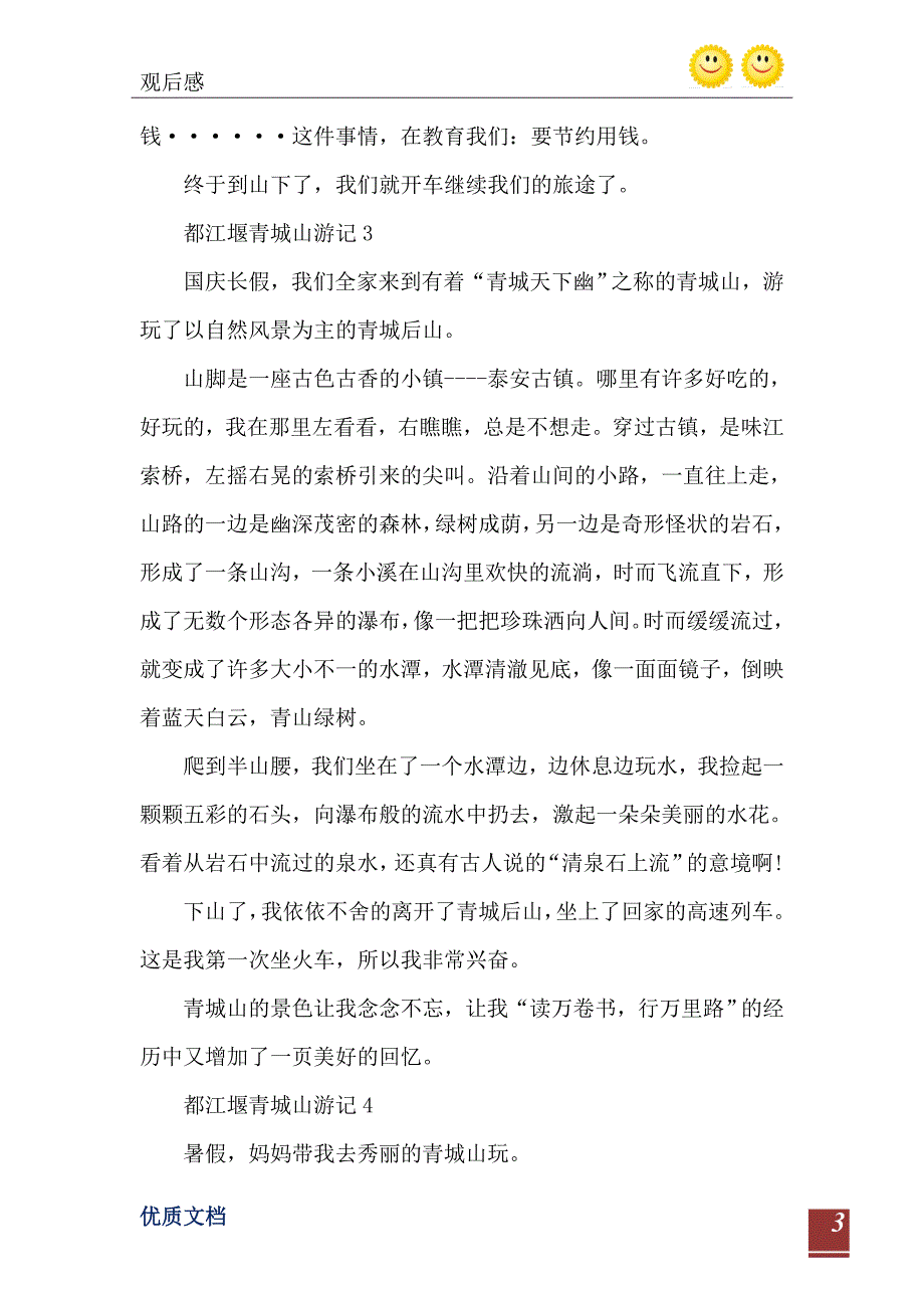 都江堰青城山游记6篇_第4页