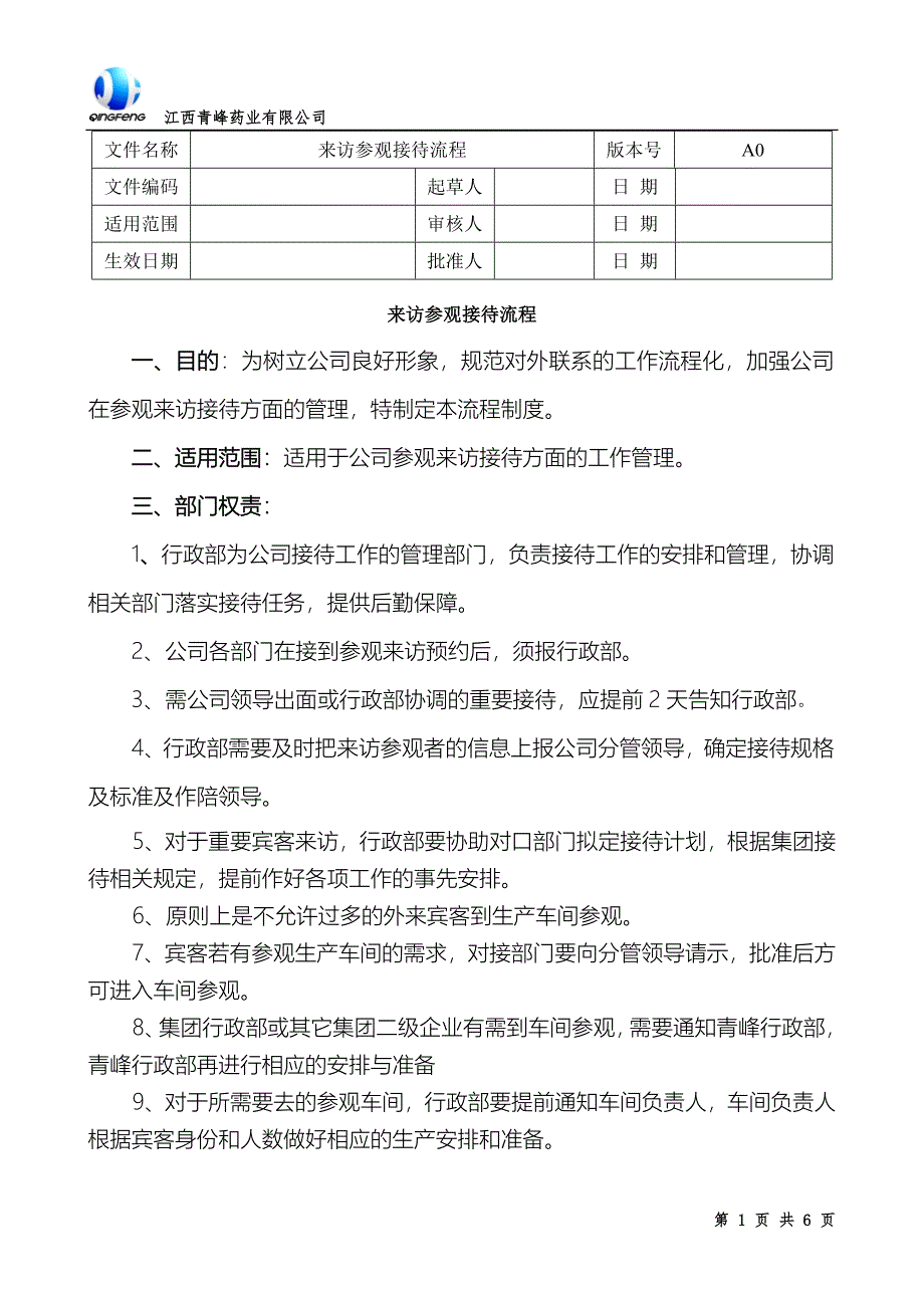 来访参观接待流程_第1页