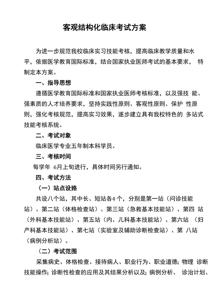 临床技能考试具体细则_第1页