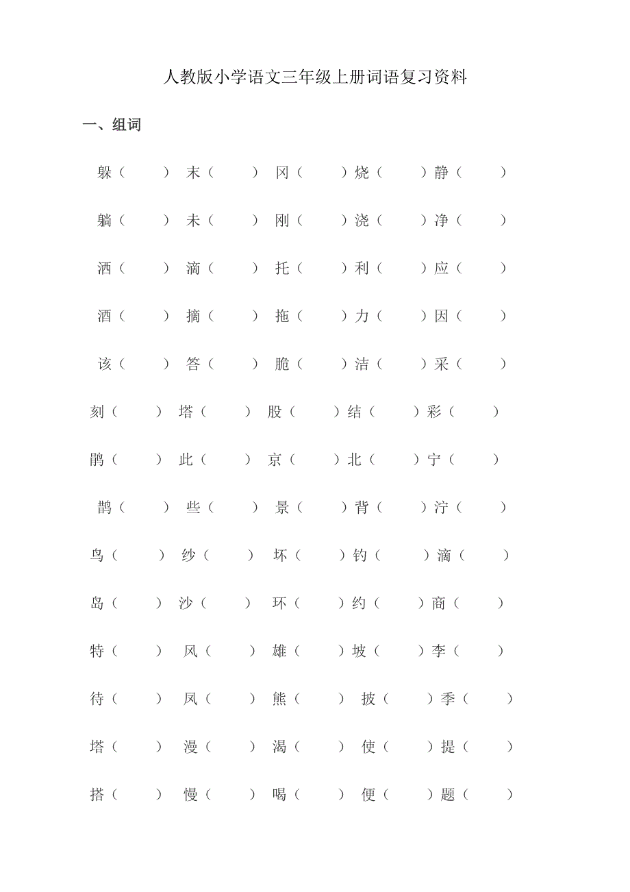 人教版小学语文上册词语复习资料.doc_第1页