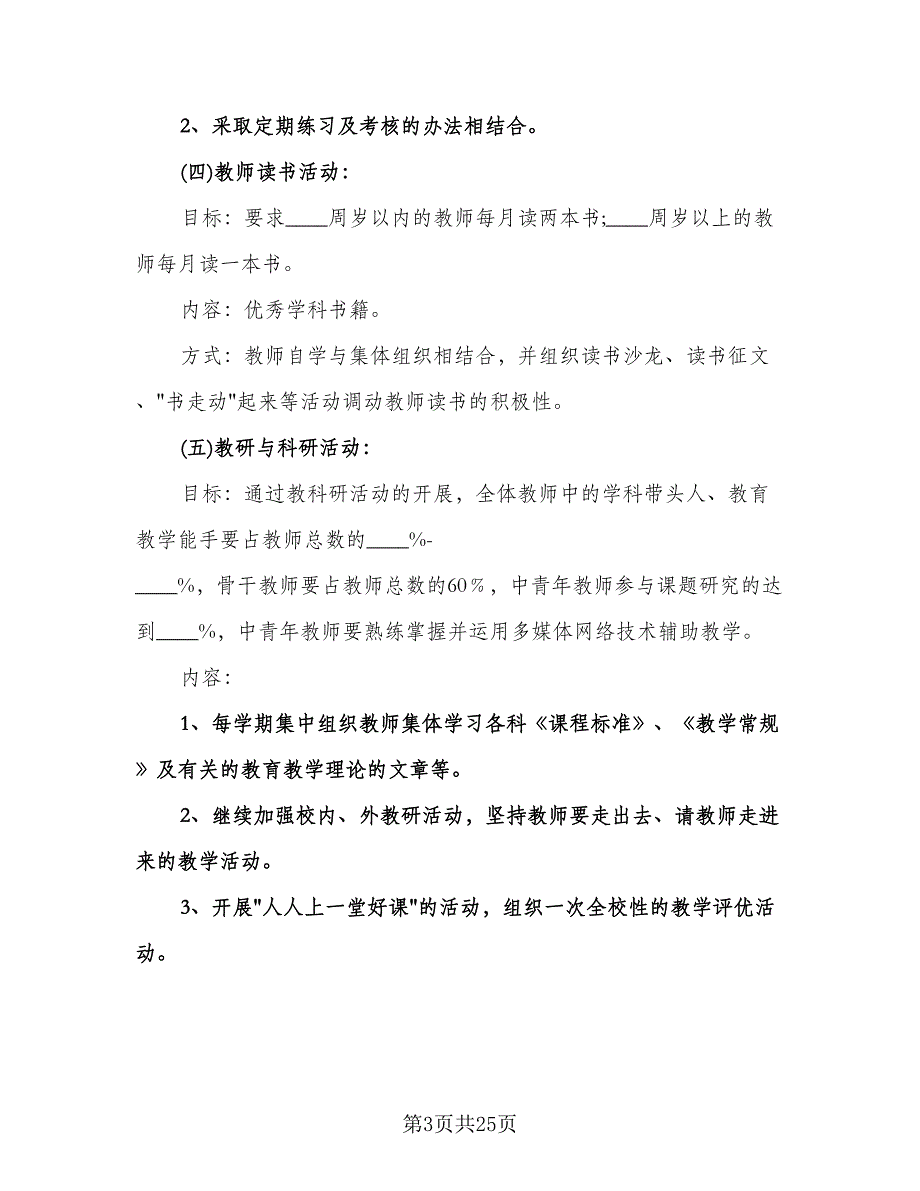 小学教师培训工作计划标准模板（八篇）.doc_第3页