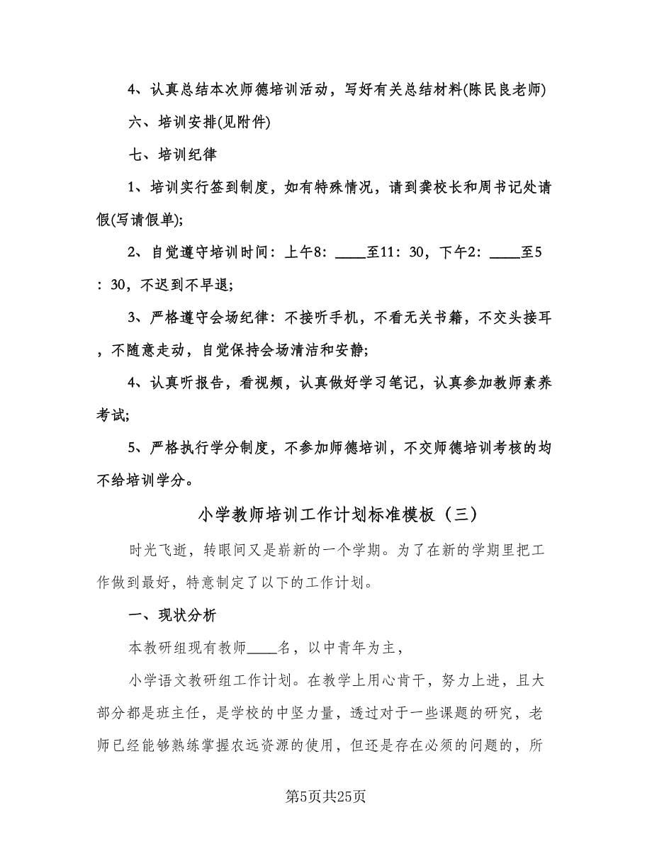 小学教师培训工作计划标准模板（八篇）.doc_第5页