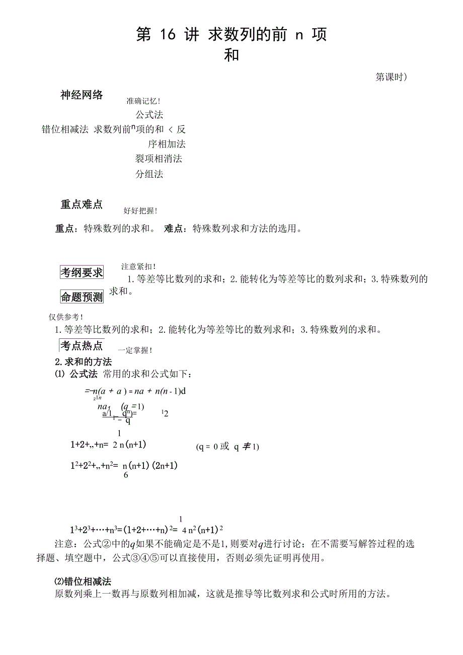 第 16 讲 求数列的前n项和_第1页