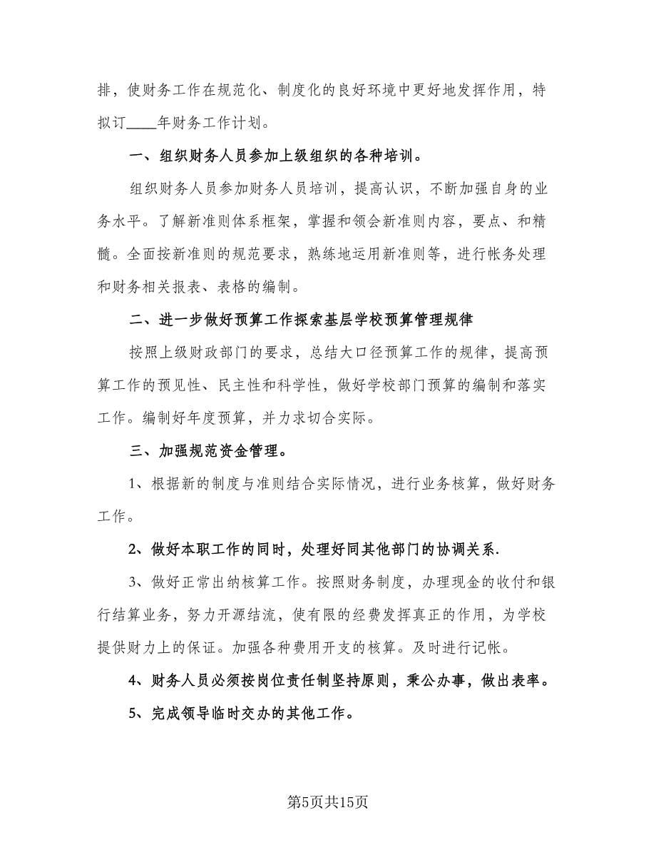 出纳新一年工作计划参考样本（6篇）.doc_第5页