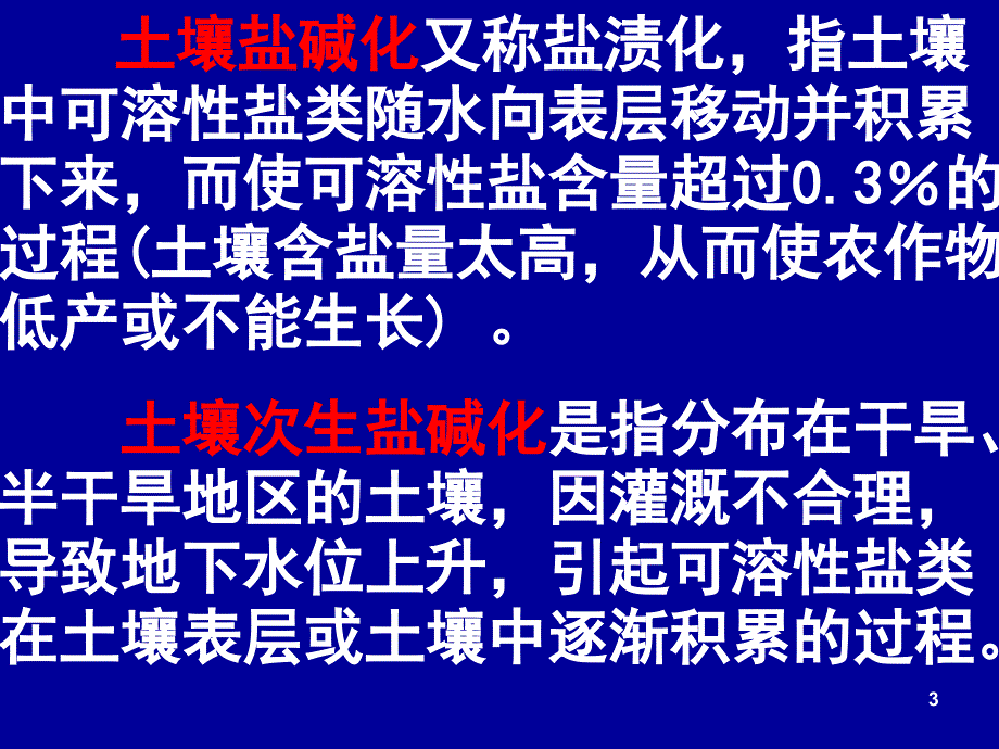 华北平原的盐碱化问题_第3页