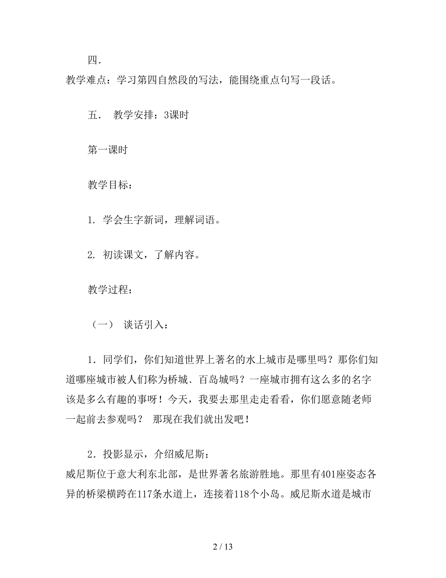 【教育资料】小学语文四年级教案《威尼斯的小艇》教学设计之一.doc_第2页