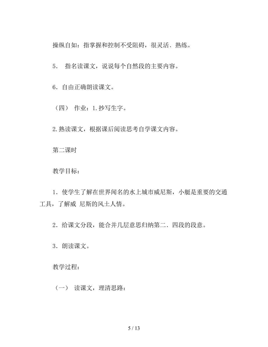 【教育资料】小学语文四年级教案《威尼斯的小艇》教学设计之一.doc_第5页