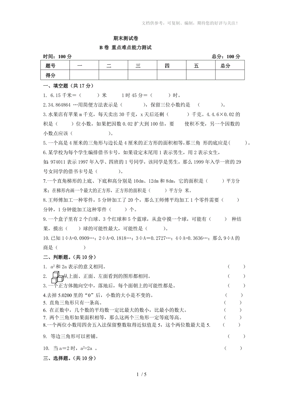 五年级期末测试卷B卷_第1页