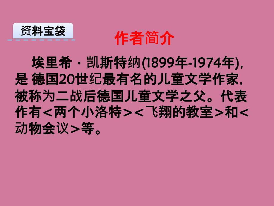 六年级下册语文31成长靠你们自己冀教版ppt课件_第2页