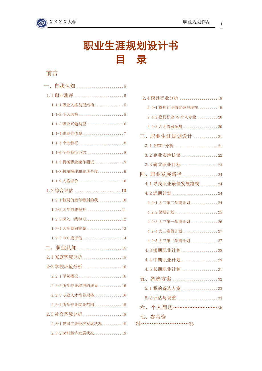 大学生职业生涯规划大赛作品.doc_第1页