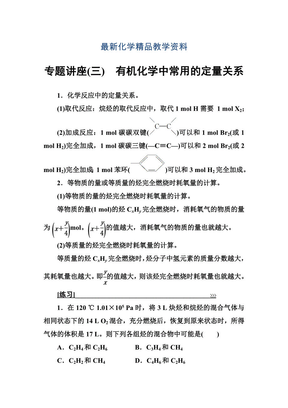 最新化学选修有机化学基础鲁科版习题：专题讲座三 Word版含解析_第1页