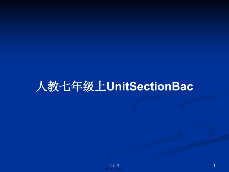 人教七年级上UnitSectionBac学习教案_第1页