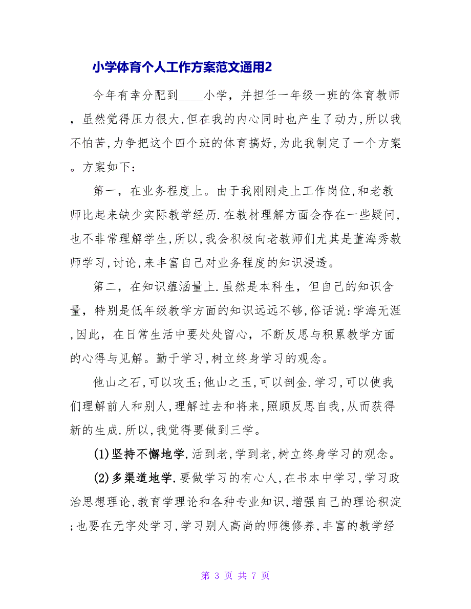 小学体育个人工作计划范文通用三篇_第3页