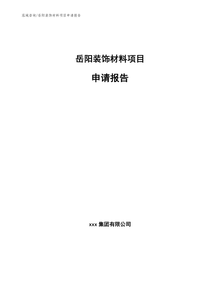 岳阳装饰材料项目申请报告【参考模板】_第1页