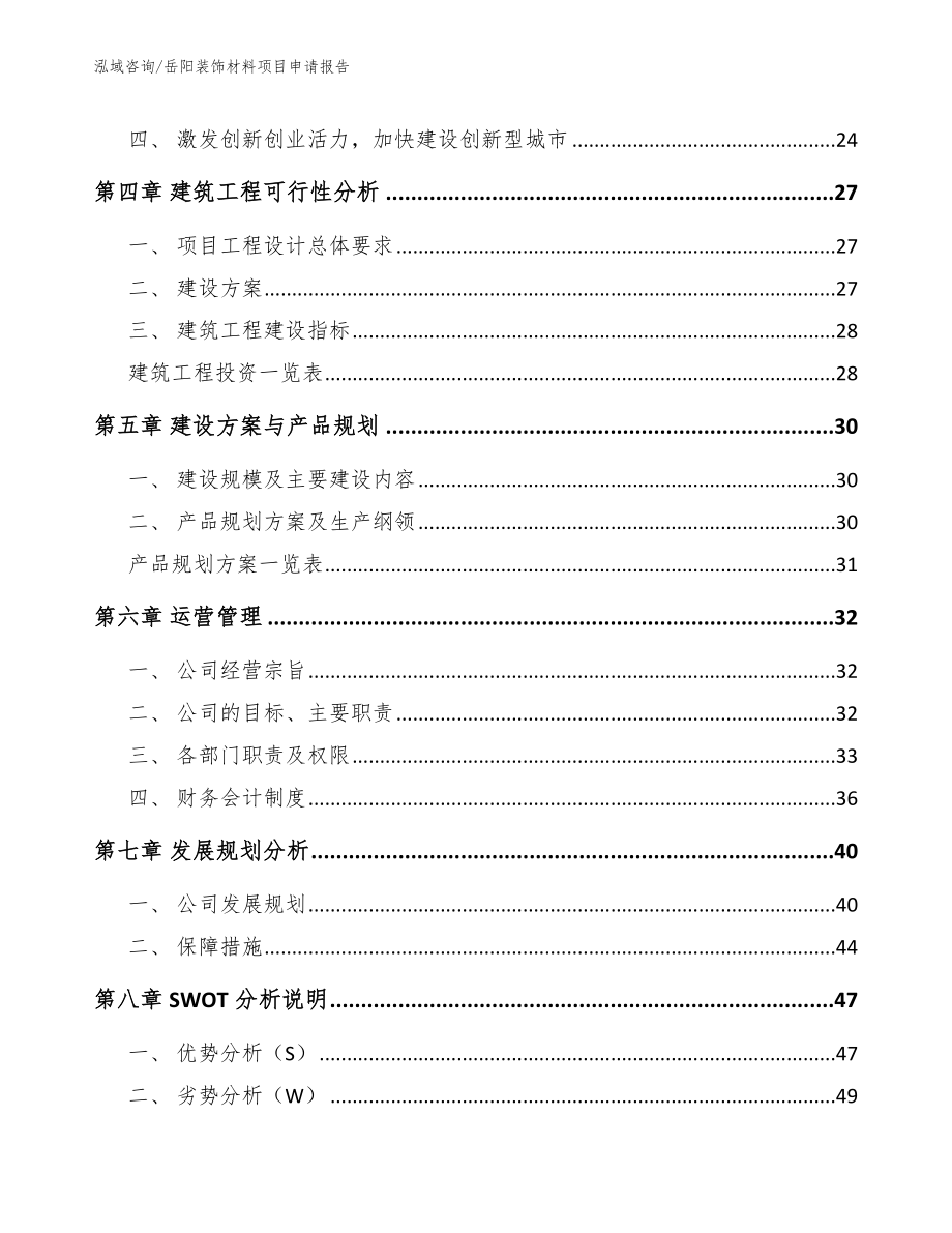 岳阳装饰材料项目申请报告【参考模板】_第3页