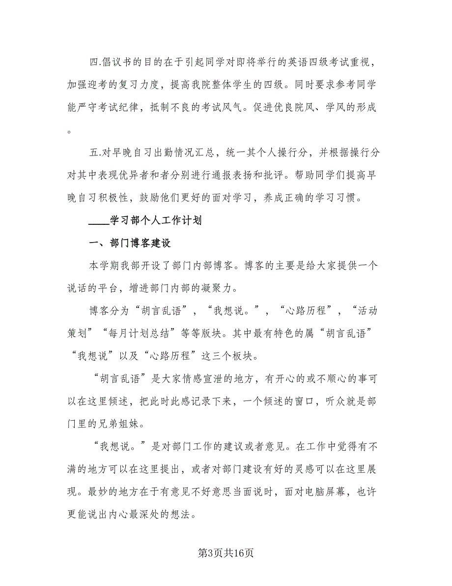 学习部个人2023工作计划标准范文（六篇）_第3页