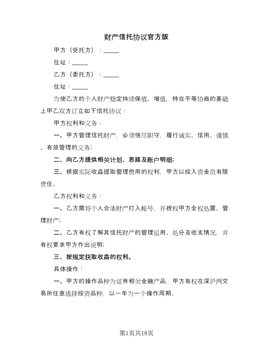 财产信托协议官方版（八篇）.doc_第1页