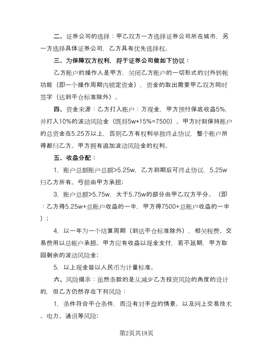 财产信托协议官方版（八篇）.doc_第2页