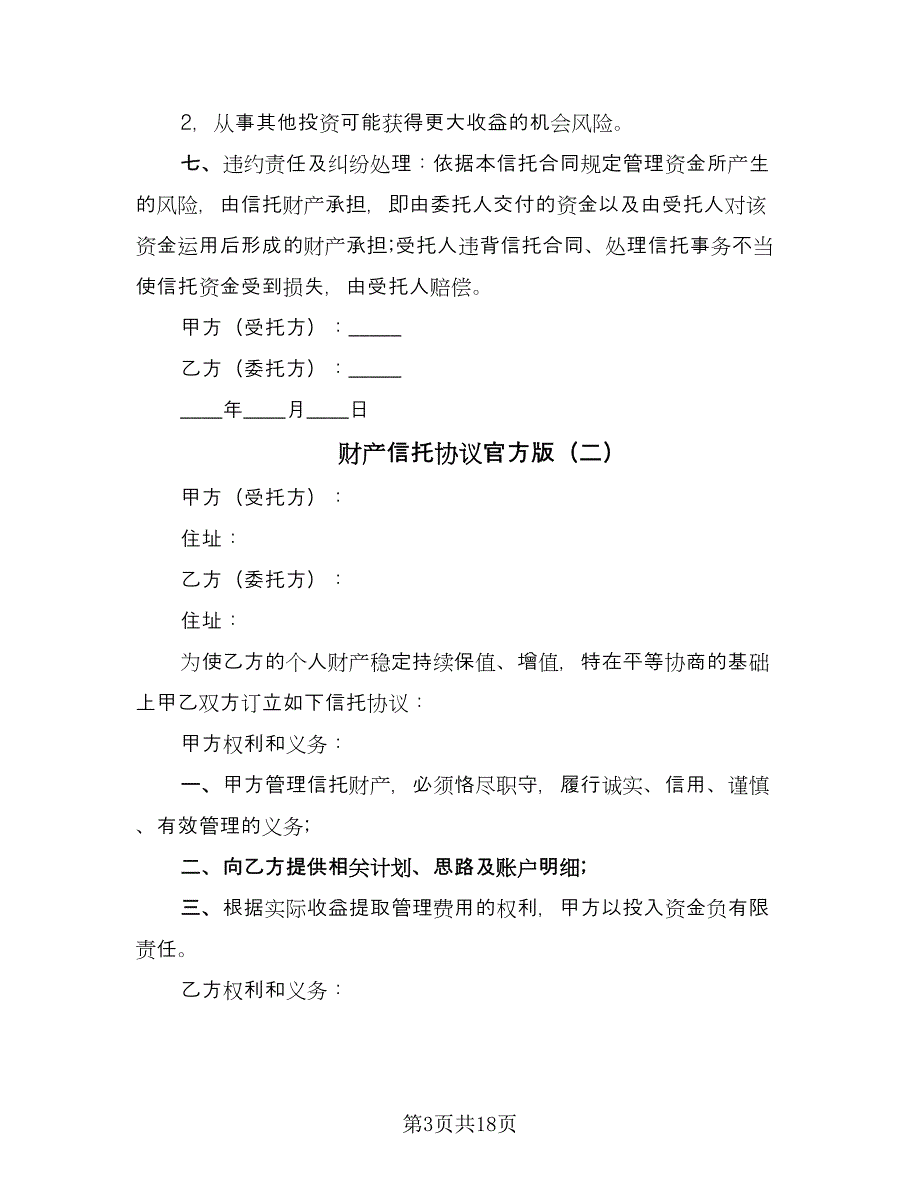 财产信托协议官方版（八篇）.doc_第3页