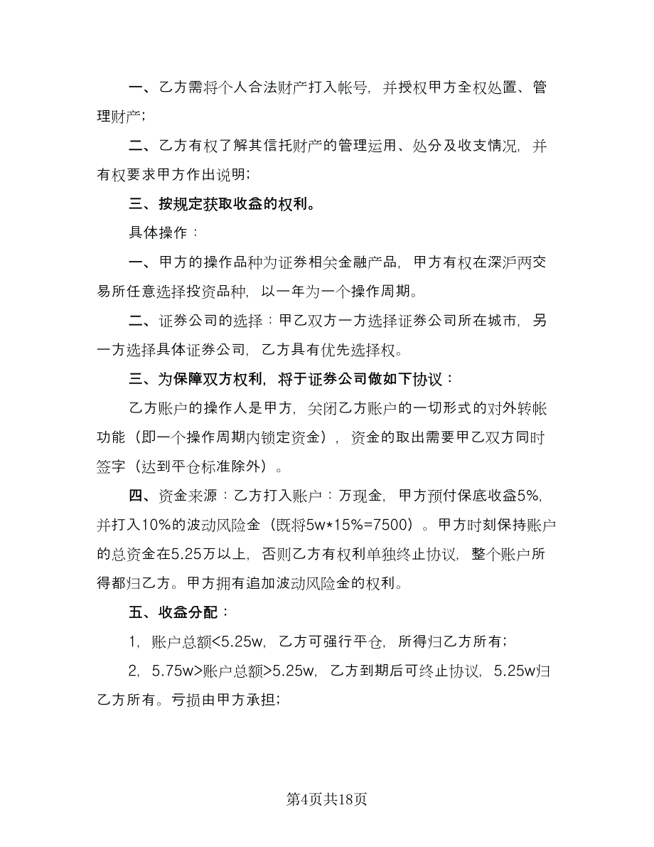 财产信托协议官方版（八篇）.doc_第4页