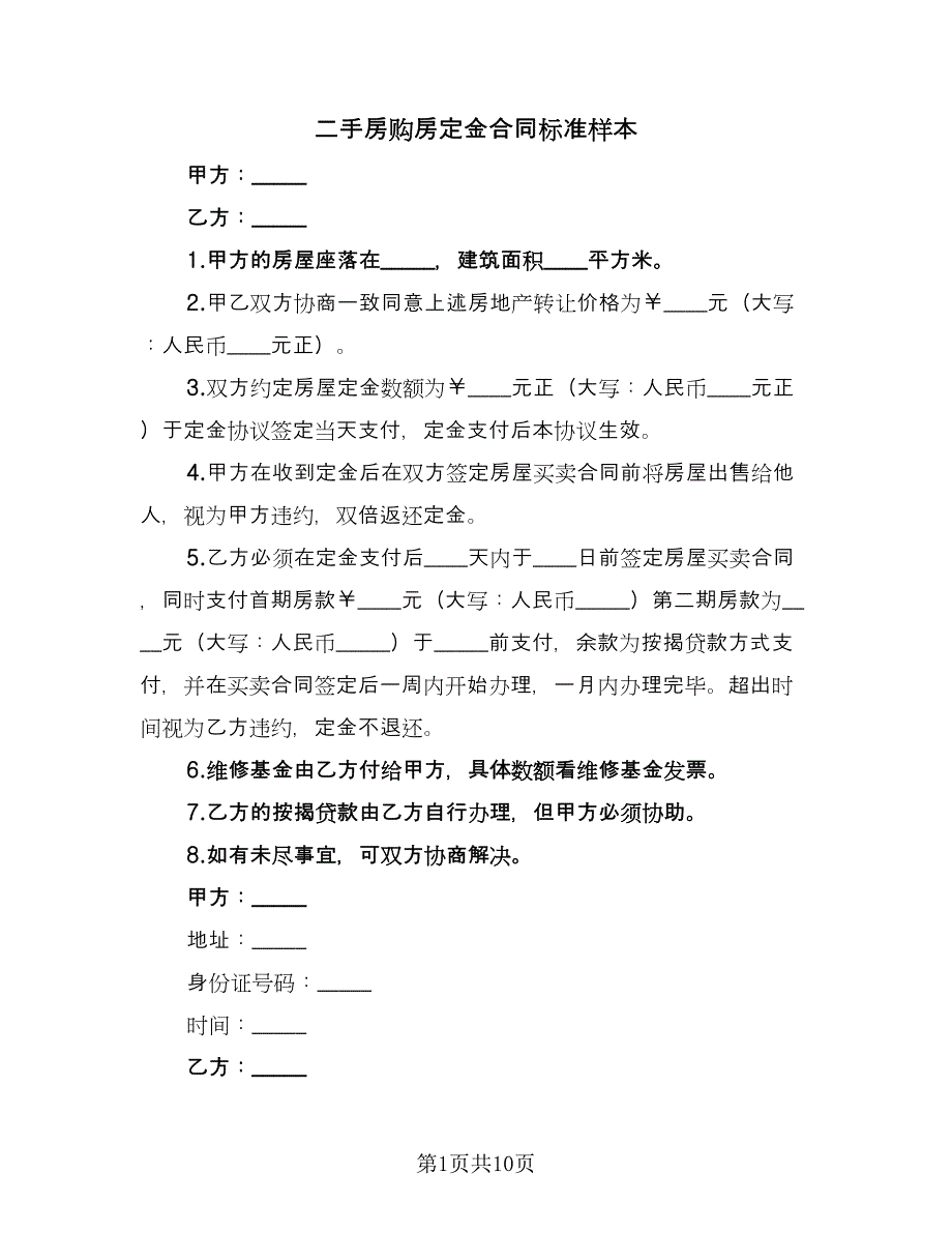 二手房购房定金合同标准样本（七篇）.doc_第1页